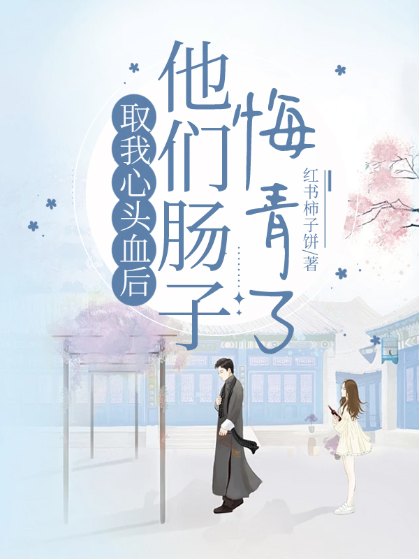 取我心头血后，他们肠子悔青了