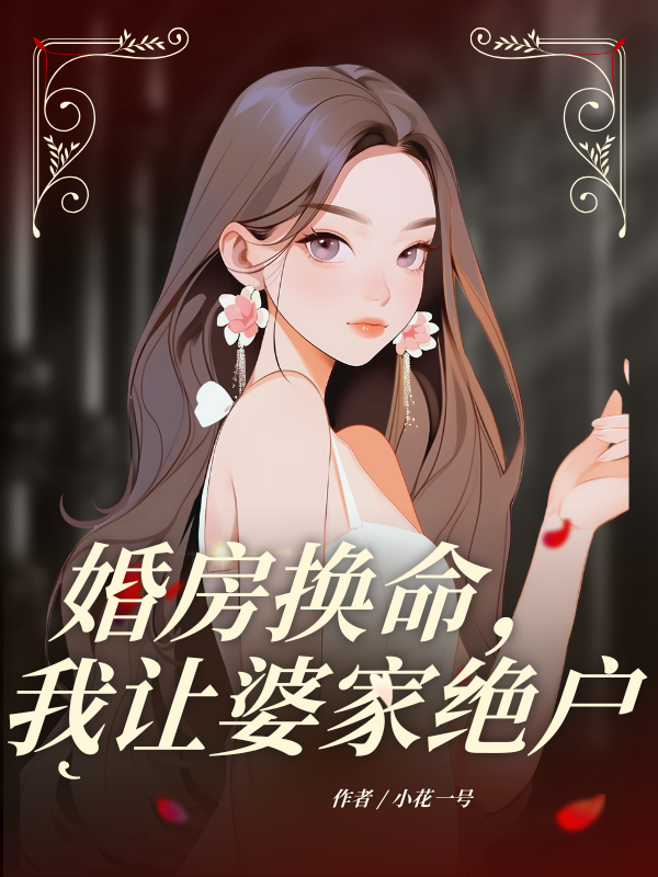 婚房换命，我让婆家绝户