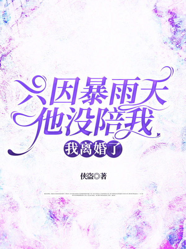 只因暴雨天他没陪我,我离婚了