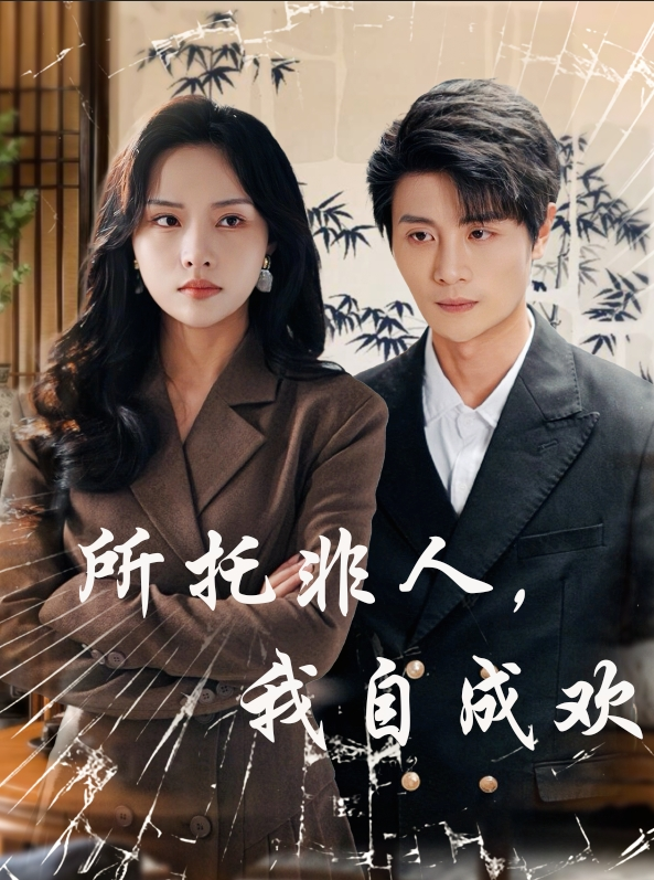 所托非人,我自成欢