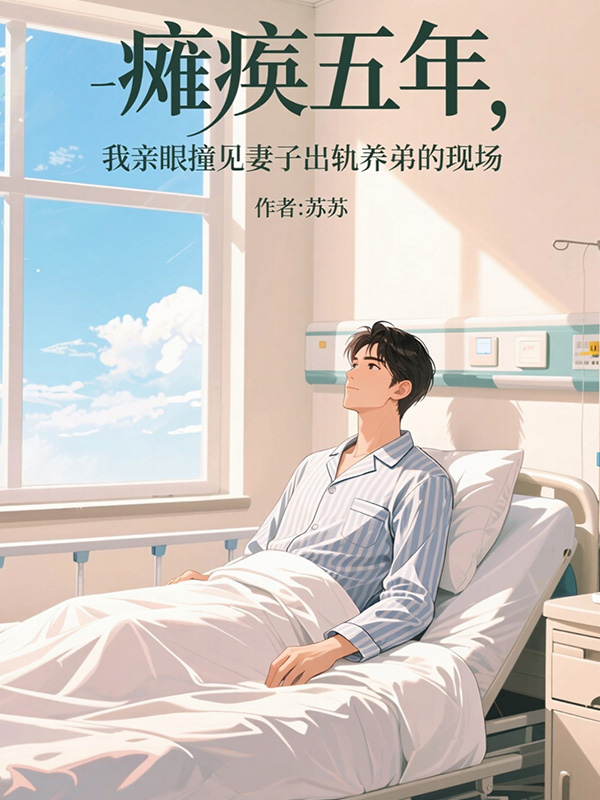 癱瘓五年，我親眼撞見妻子出軌養(yǎng)弟的現(xiàn)場(chǎng)熱門小說全文已更蕭炎昭寧若霜如何面對(duì)命運(yùn)的轉(zhuǎn)折……