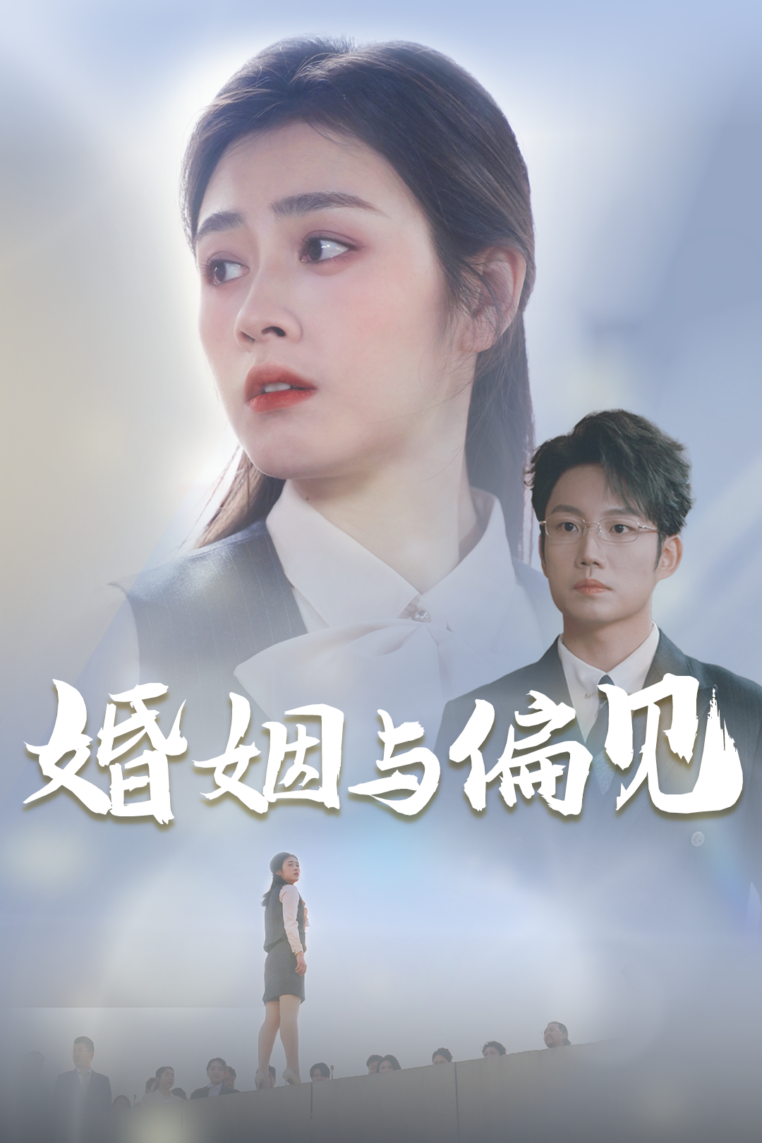 婚姻與偏見(jiàn)