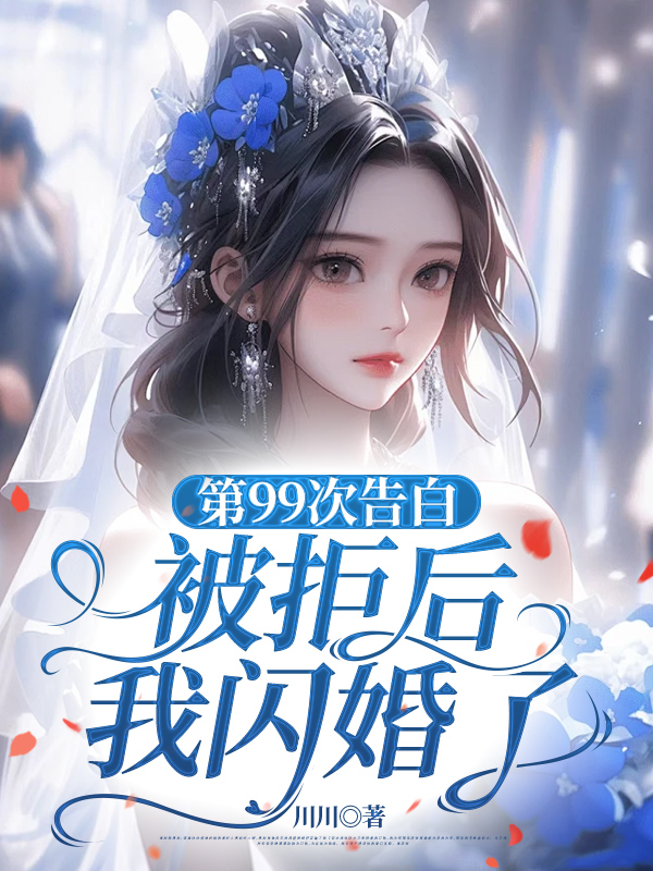 第99次告白被拒后，我閃婚了已更新最終篇章小說+外篇（陸景薛柔沈宴）完美終章