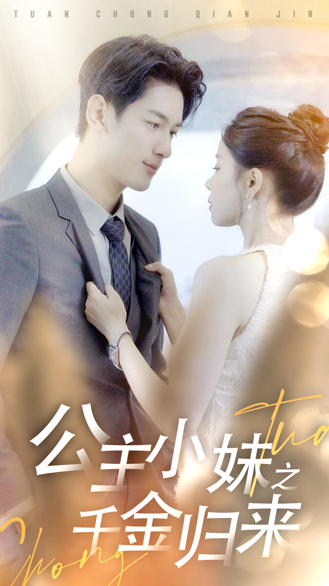 公主小妹之千金歸來(lái)絕版