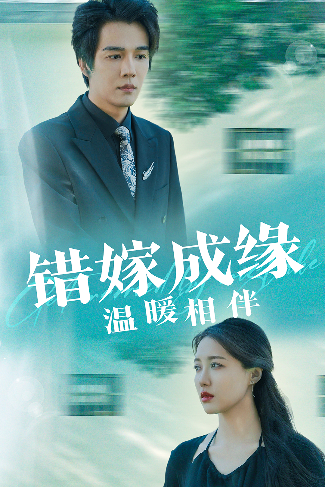 错嫁成缘，温暖相伴