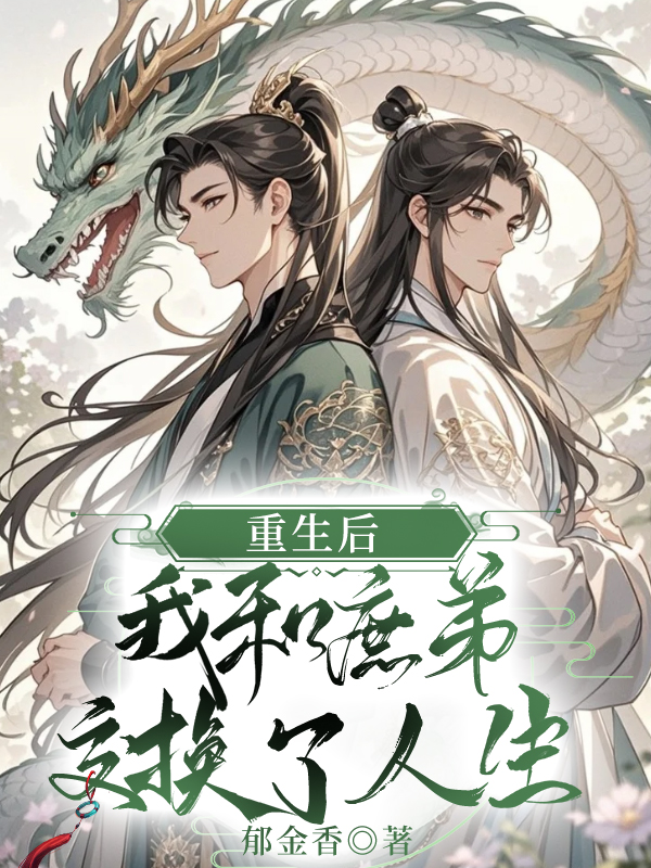 重生后，我和庶弟交換了人生全篇閱讀書荒必看（謝錦書裴蕙蘭江昭）_本站精選