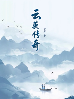 云英传奇
