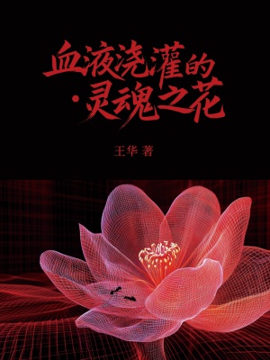 血液浇灌的·灵魂之花正版全文
