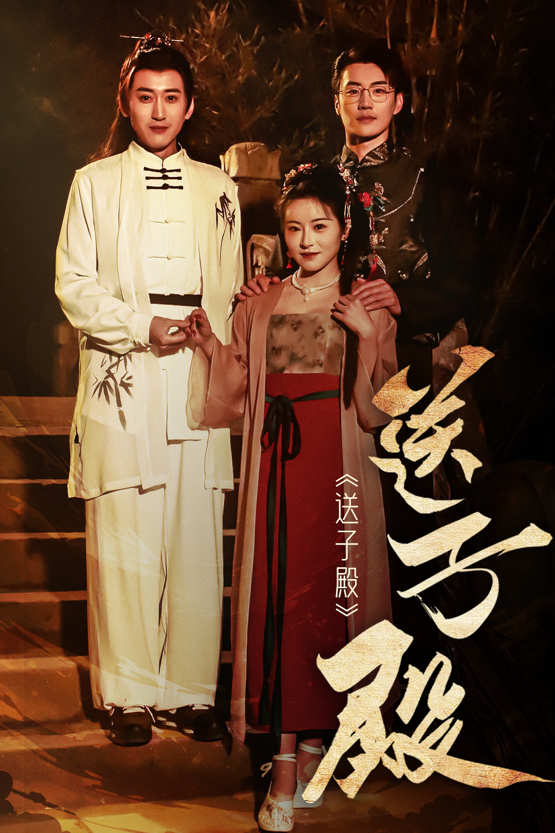 送子殿_免费观看