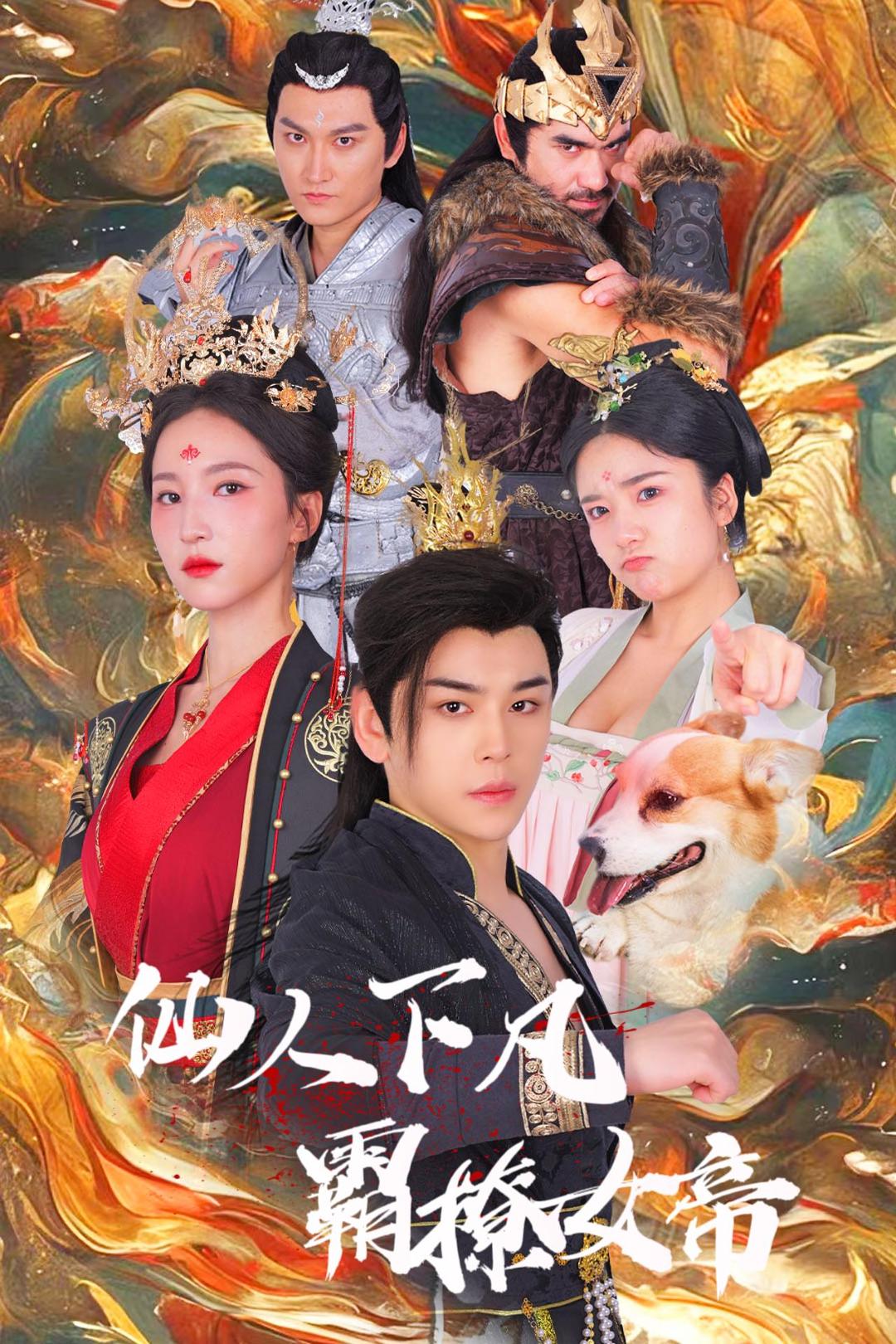 仙人下凡霸撩女帝番外