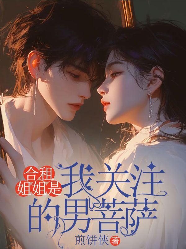 許若舟妹寶寧寧的故事高潮迭起合租姐姐是我關注的男菩薩已完結(jié)的隱藏劇情。