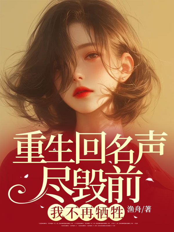 重生回名聲盡毀前，我不再犧牲（玖日故事）全本瀏覽閱讀最近章節