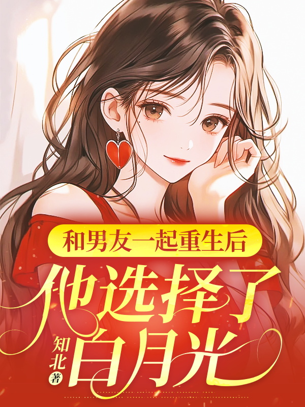 和男友一起重生后,他选择了白月光