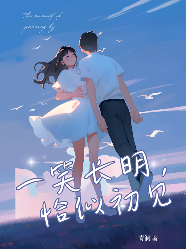 一笑长明，恰似初见无弹窗全文