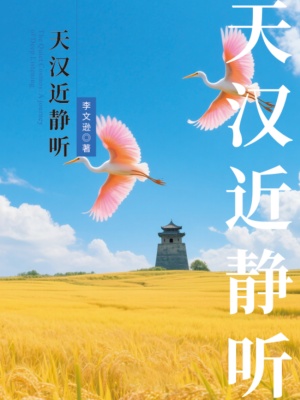 天汉近静听新本站精选