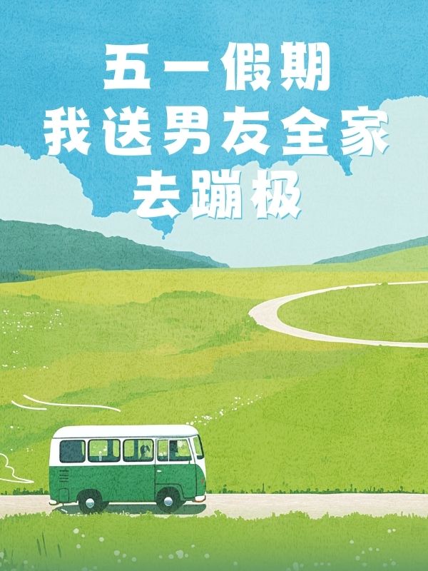 五一假期,我送男友全家去蹦极