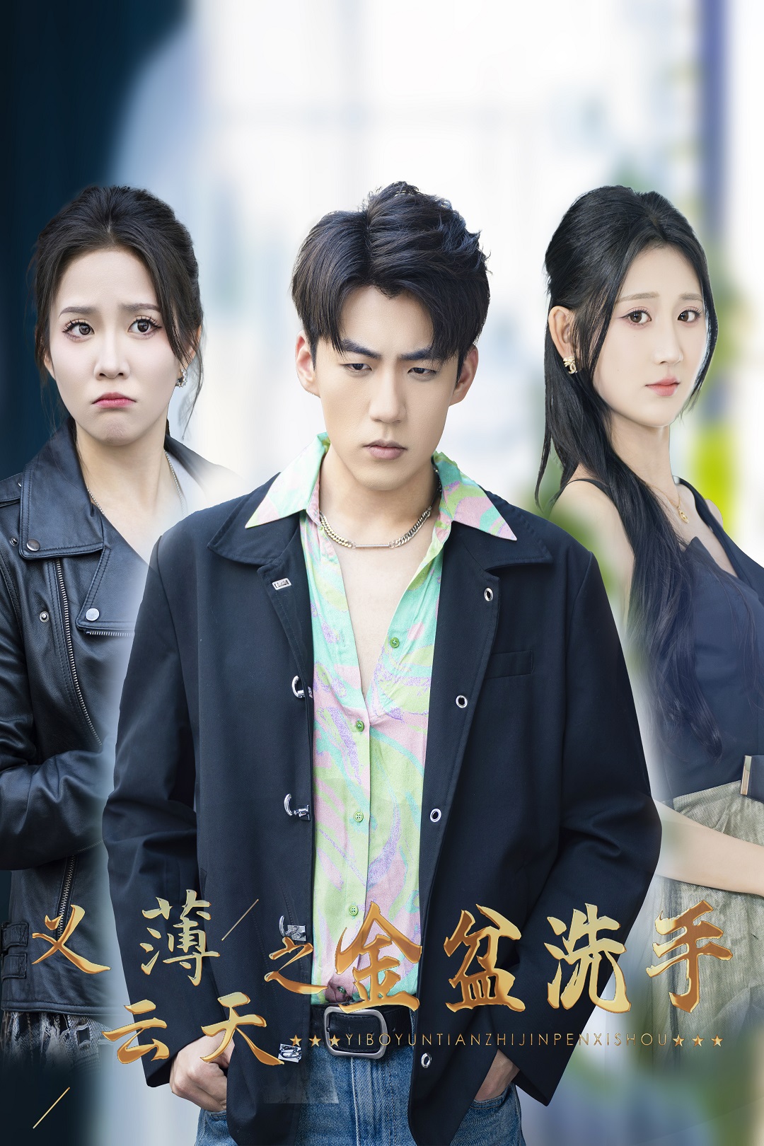 义薄云天之金盆洗手_精彩短剧