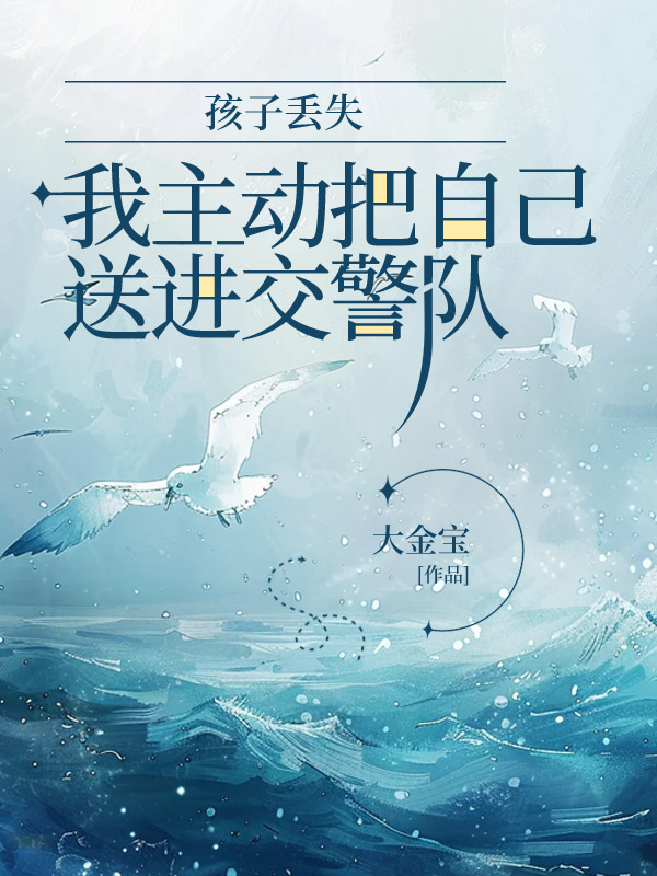 孩子丢失，我主动把自己送进交警队番外彩蛋