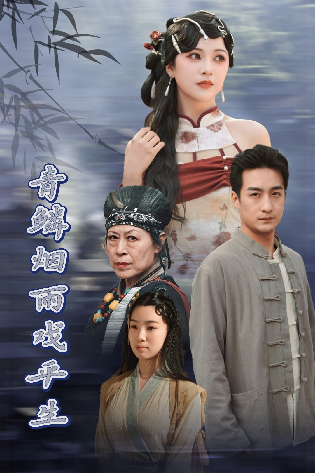 青鳞烟雨戏平生_番外彩蛋