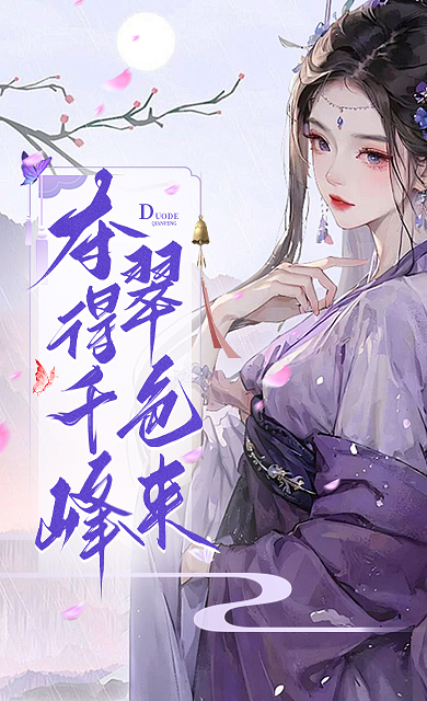 奪得千峰翠色來章節目錄+前傳（薛臨川阿瓷夏錦寧）TXT清爽版在線