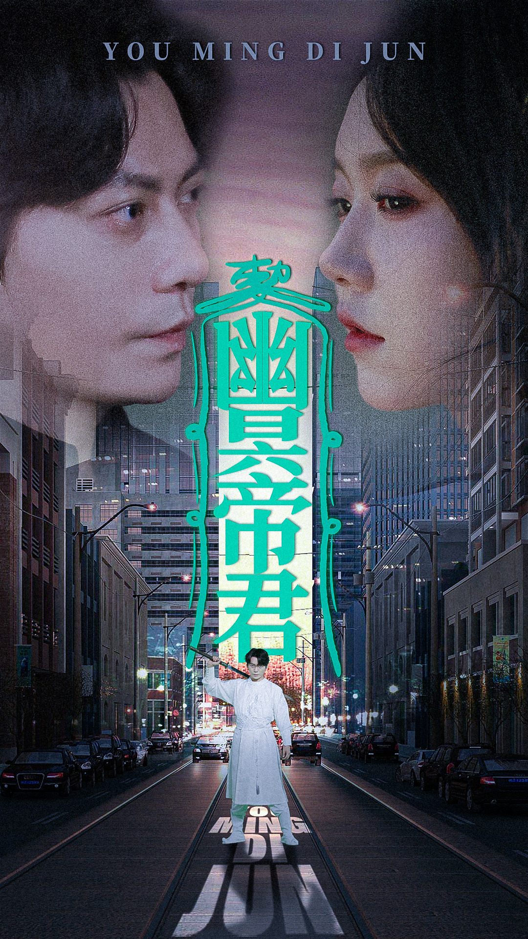 幽冥帝君全集免费观看