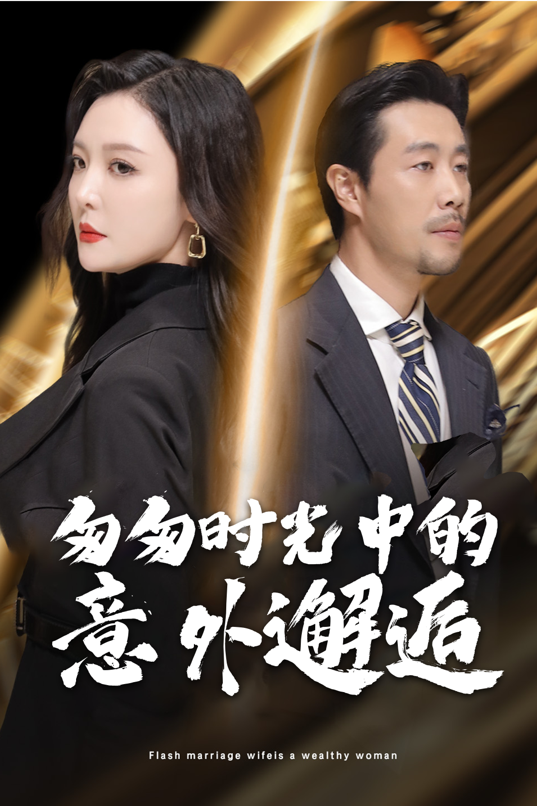 匆匆时光中的意外邂逅