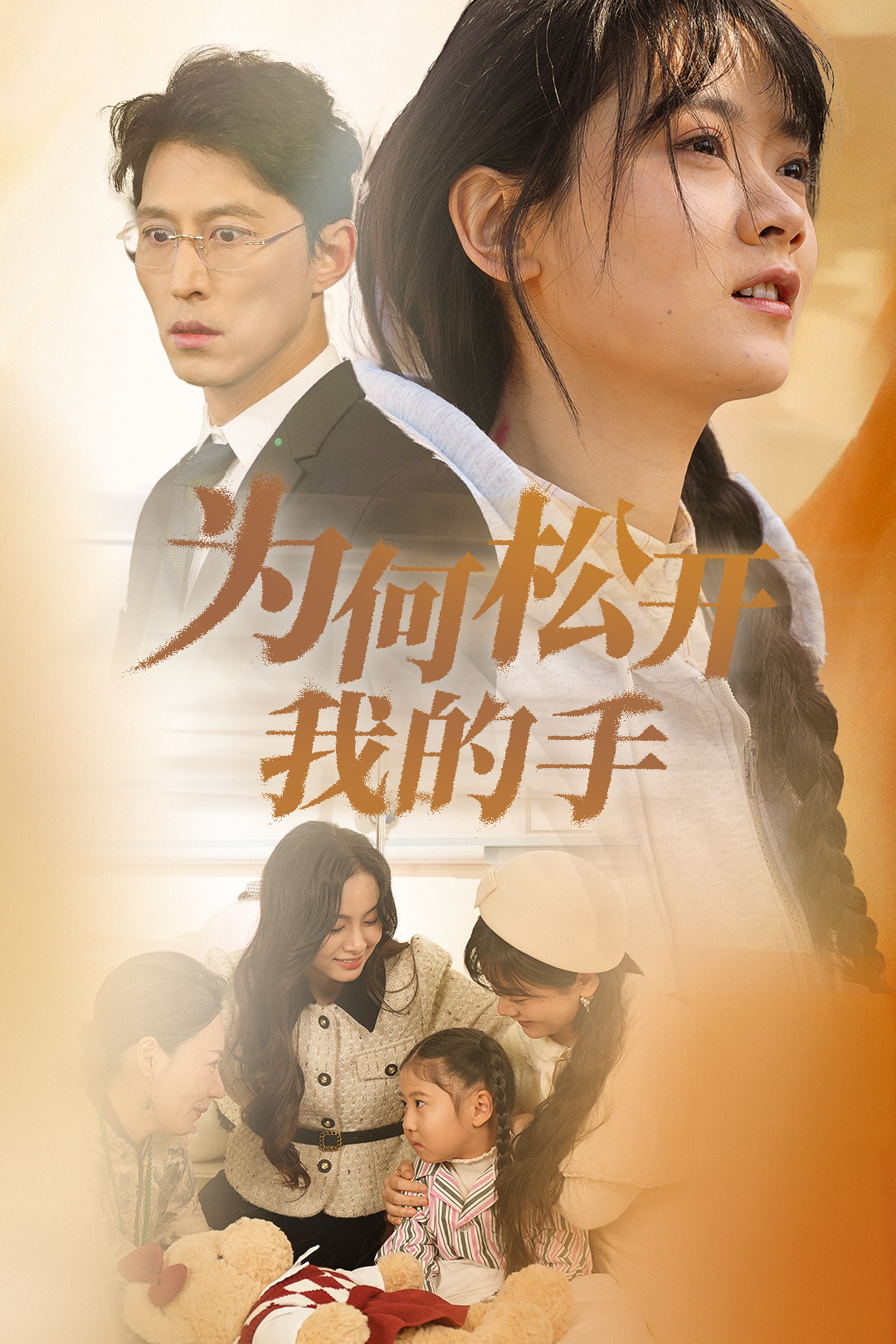 为何松开我的手_番外彩蛋