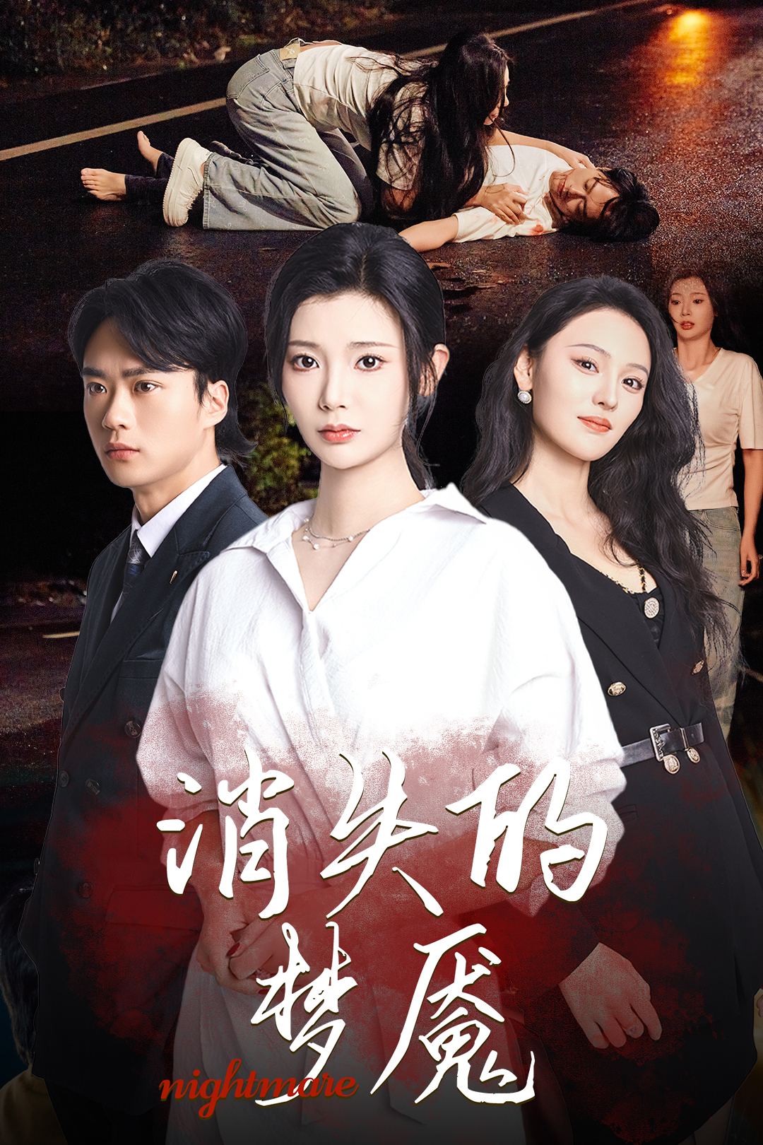 消失的梦魇_精彩短剧