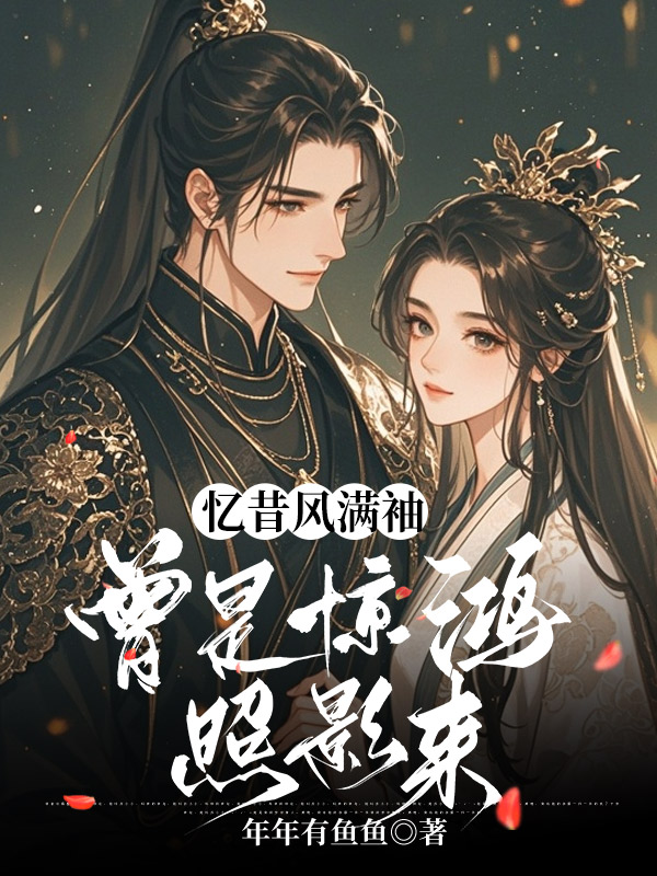 忆昔风满袖,曾是惊鸿照影来