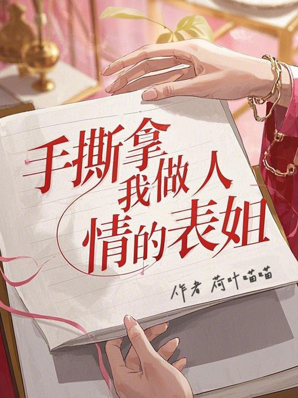 手撕拿我做人情的表姐