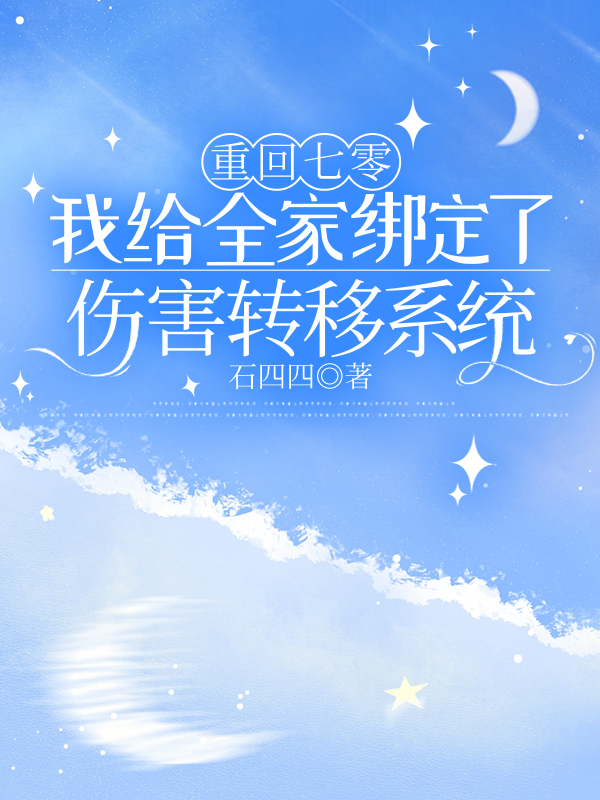 重回七零,我给全家绑定了伤害转移系统