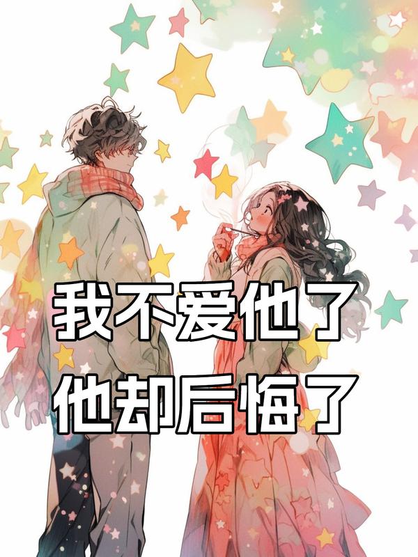 我不爱他了，他却后悔了无删减+后续（陆临川沈桅）一口气阅读