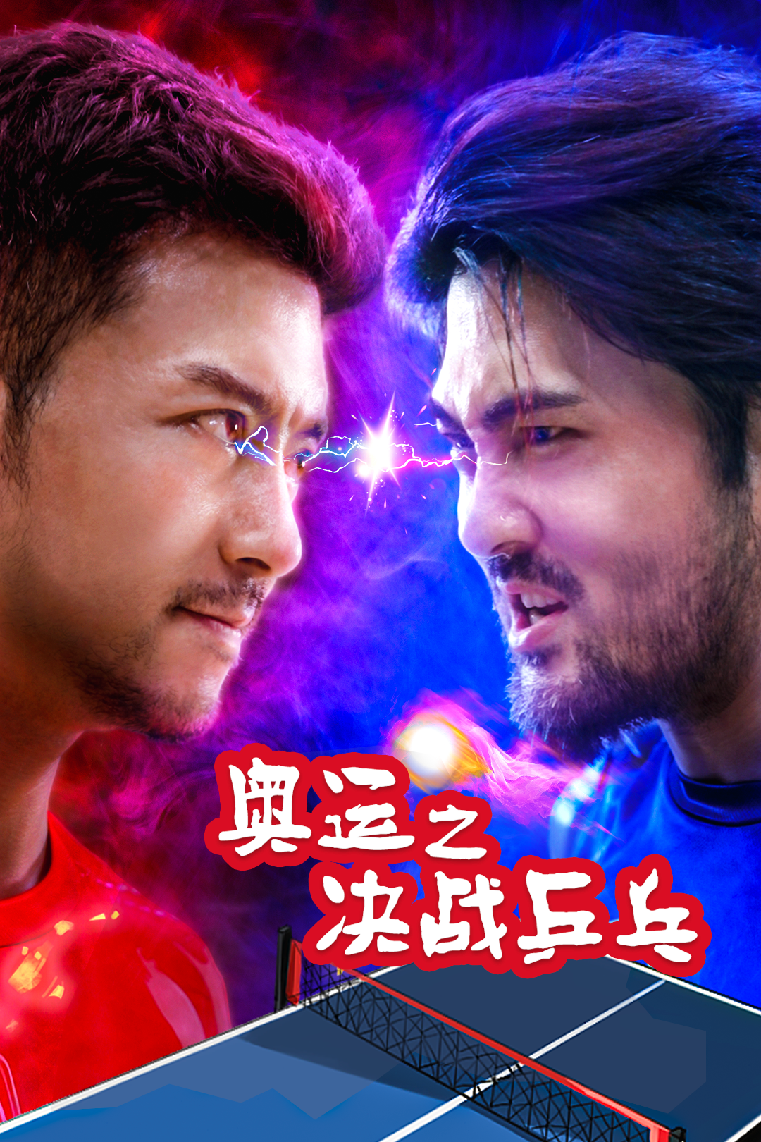 奧運(yùn)之決戰(zhàn)乒乓終極版