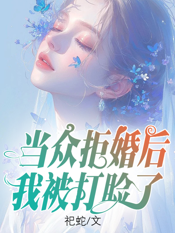 当众拒婚后，我被打脸了
