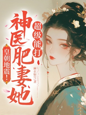皇朝地震!神医肥妻她超级能打