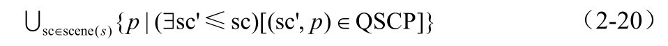 sc'≤sc)[(sc',p)∈QSCP]}scene(s){p|(∃∈sc∪ （2-20）