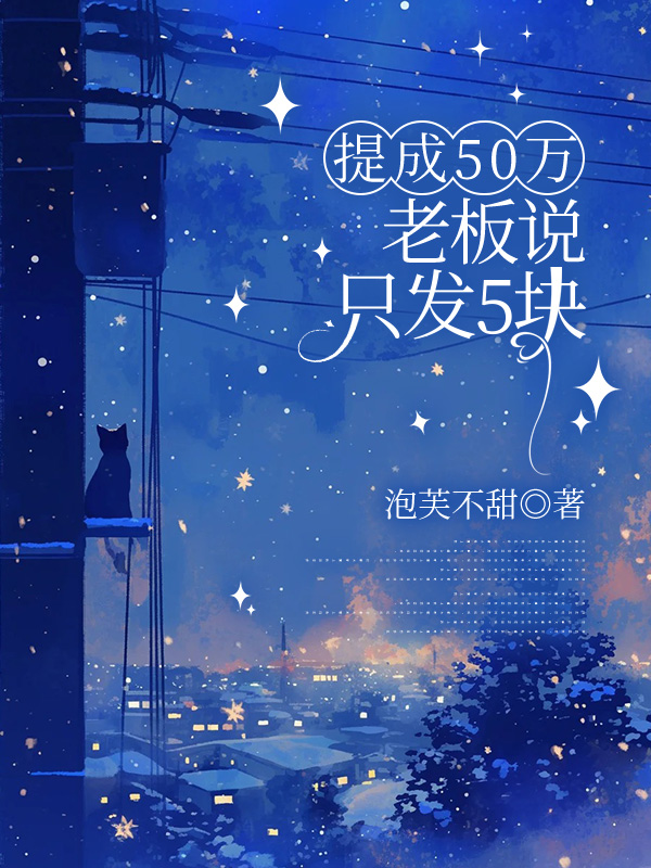 提成50万,老板说只发5块