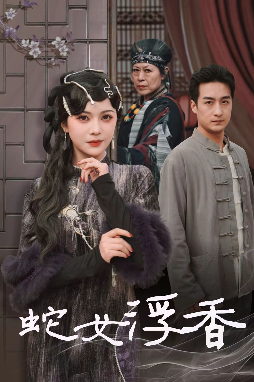 蛇女浮香_番外彩蛋