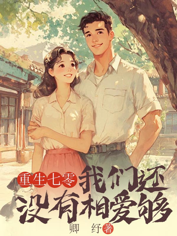 重生七零，我们还没有相爱够全文阅读