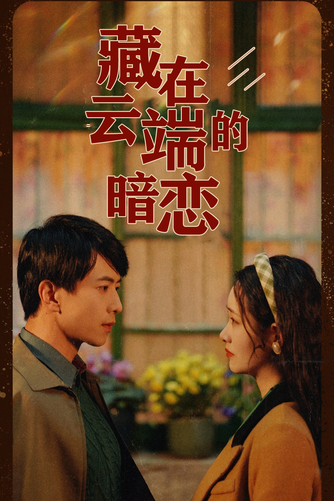 藏在云端的暗恋