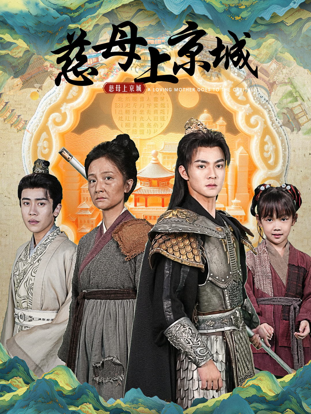 慈母上京城完結(jié)篇
