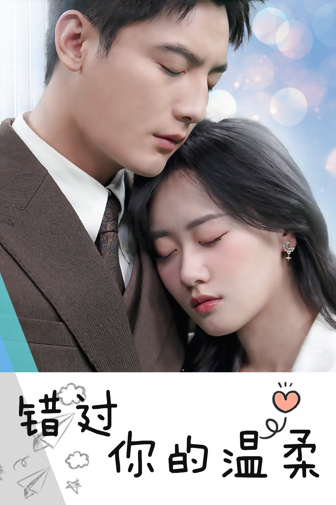 错过你的温柔_免费观看