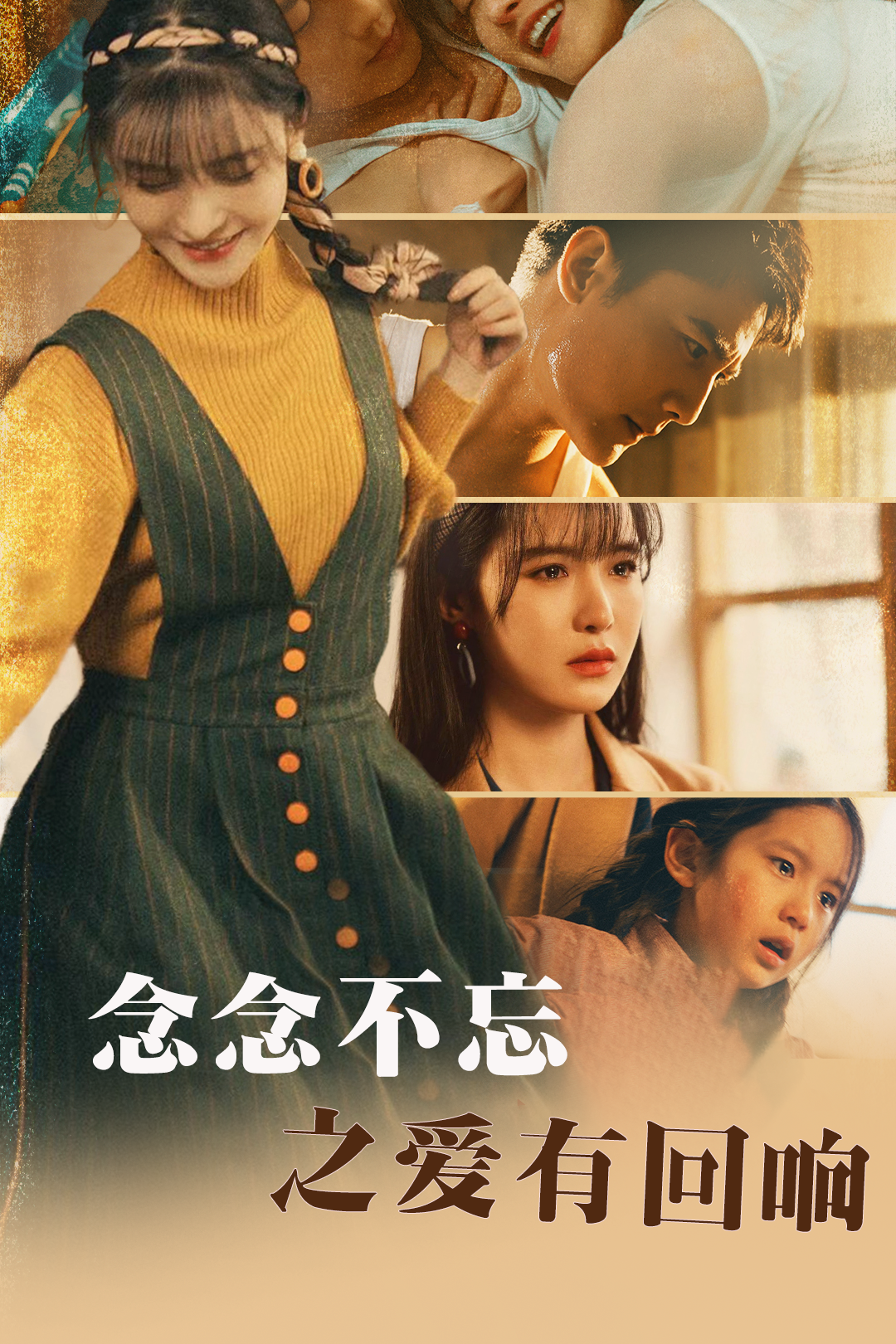 念念不忘之爱有回响