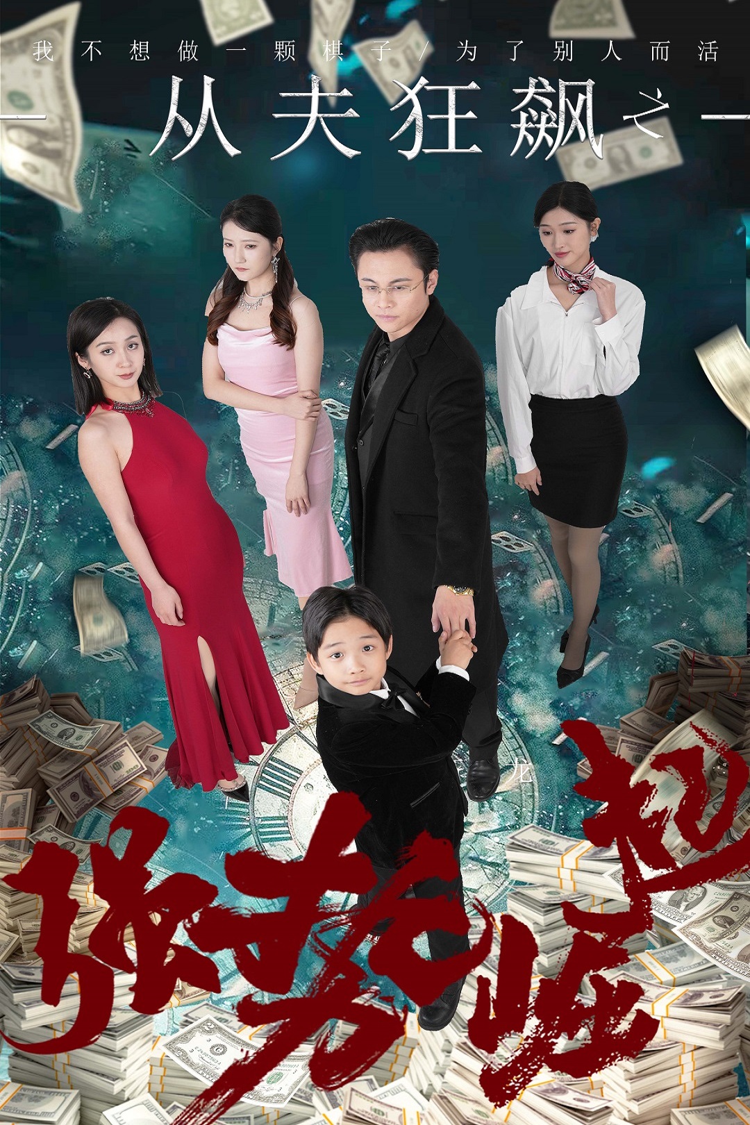 从夫狂飙之强势崛起_在线观看