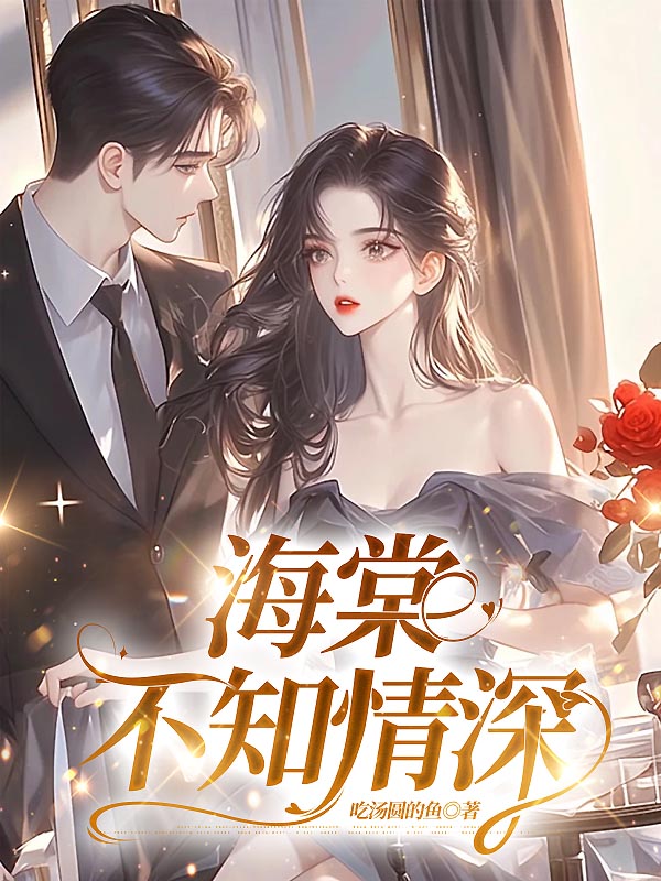 海棠不知情深书荒必看