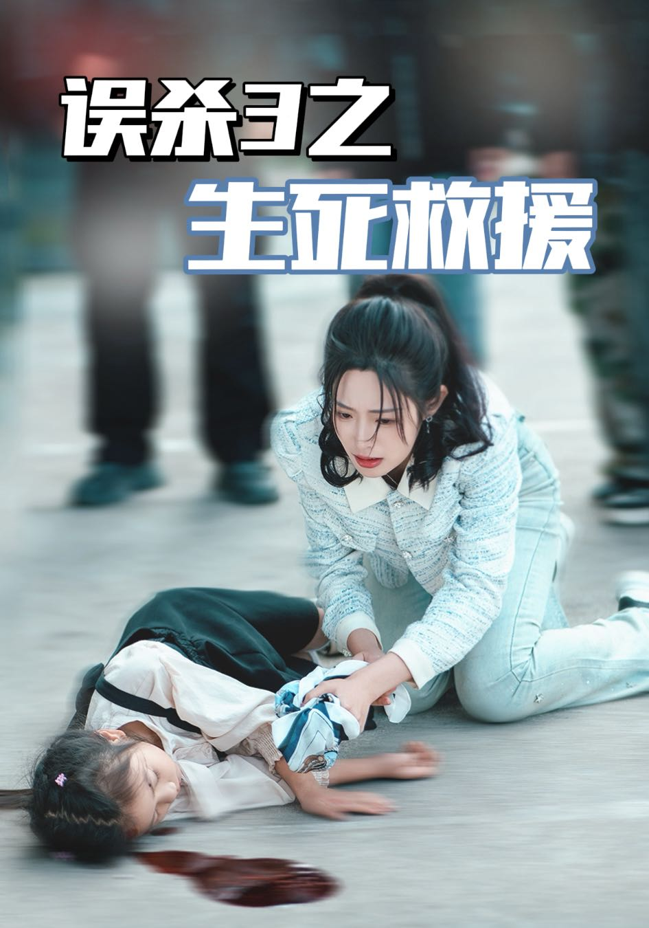 误杀3之生死救援_精彩短剧