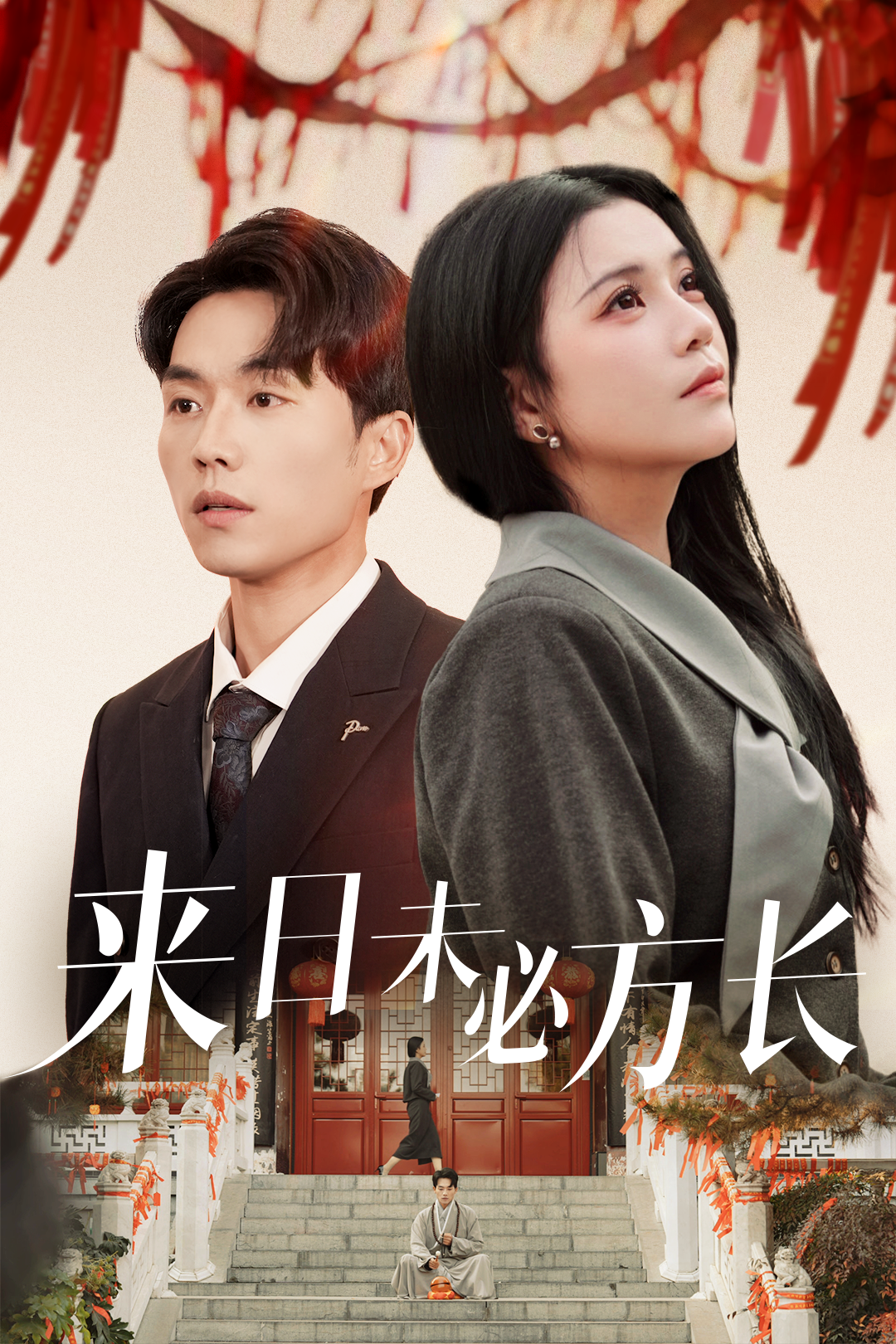 来日未必方长_在线观看