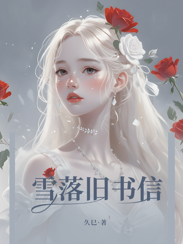 雪落旧书信无删减好文