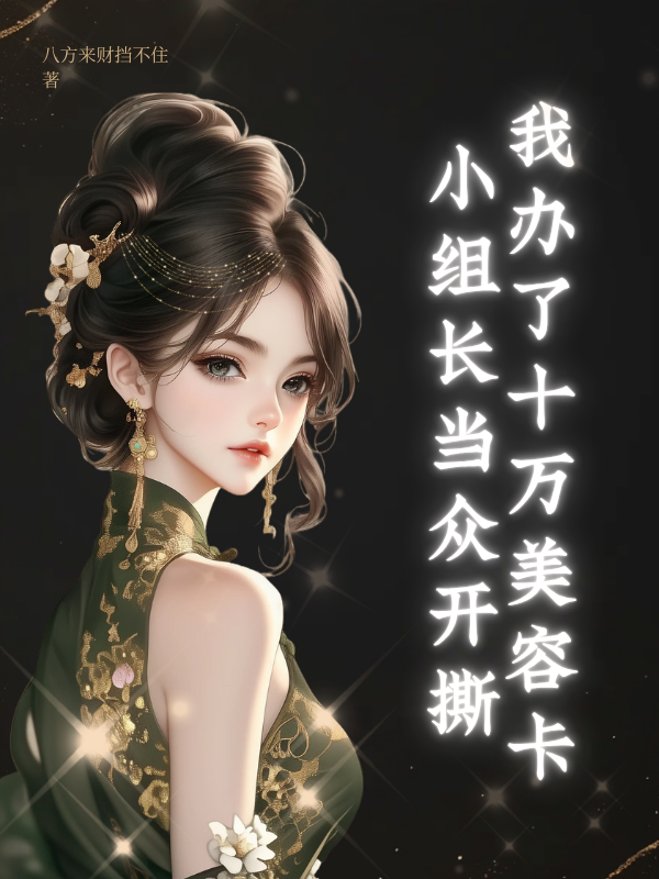 我办了十万美容卡,小组长当众开撕