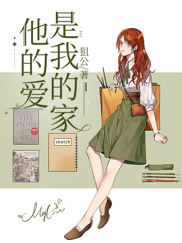 他的爱是我的家